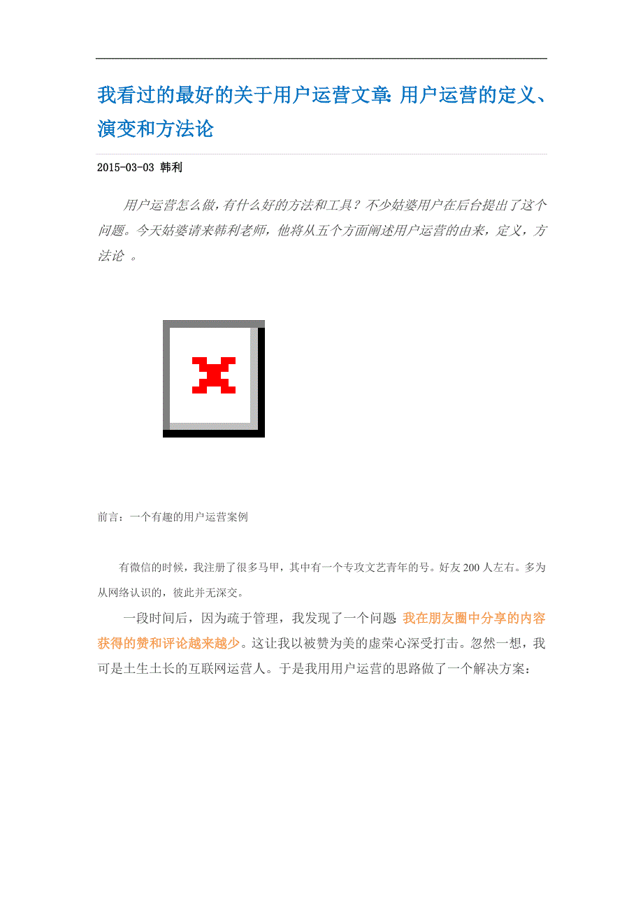 我看过的最好的关于用户运营文章：用户运营的定义、演变和方法论_第1页