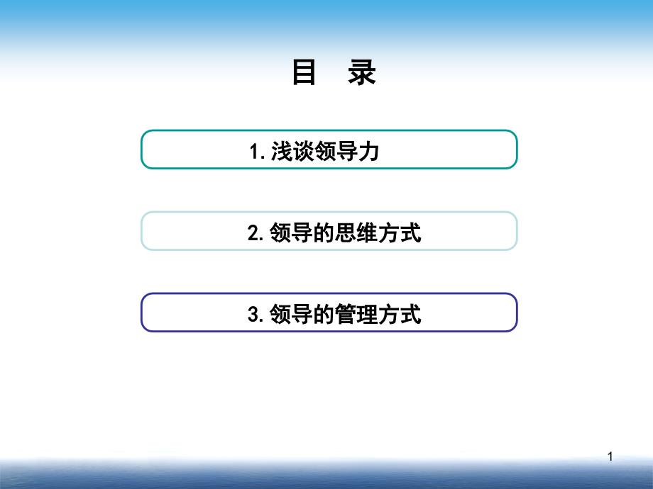 【最新】如何提升领导力ppt模版课件_第2页