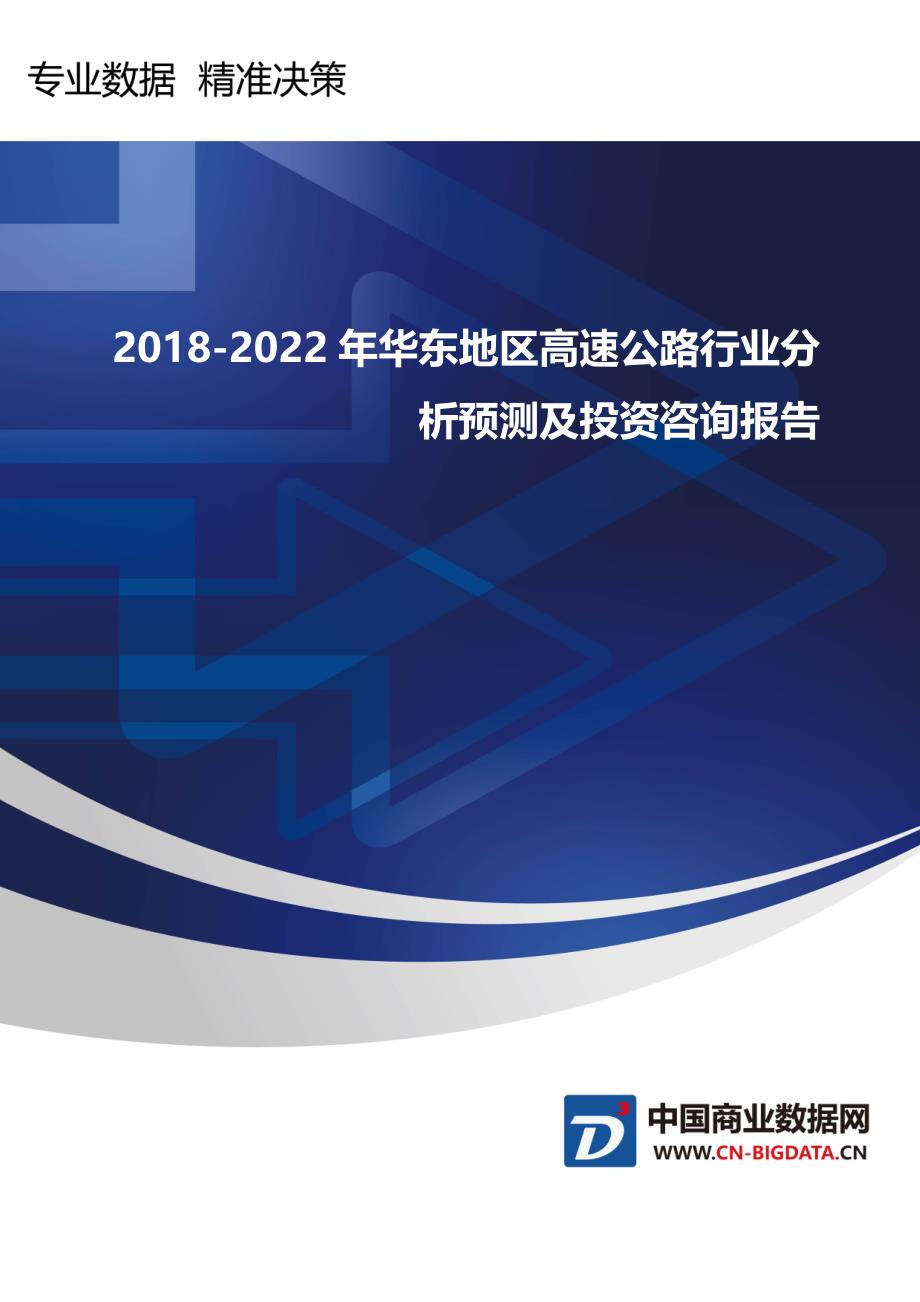 行业趋势预测-2018-2022年华东地区高速公路行业分析预测及投资咨询报告_第1页