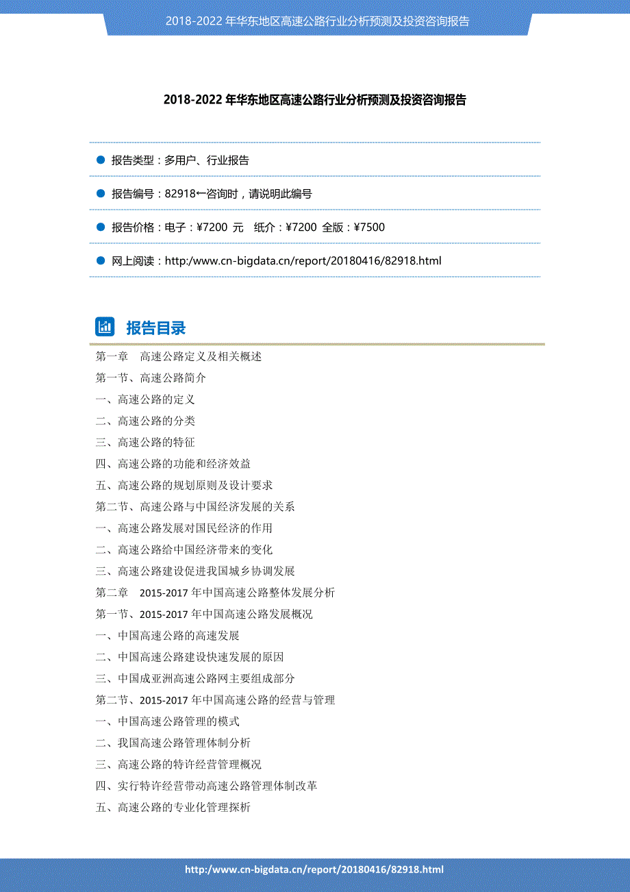 行业趋势预测-2018-2022年华东地区高速公路行业分析预测及投资咨询报告_第2页