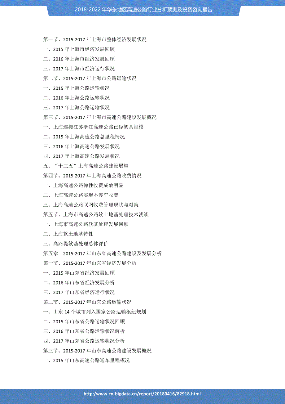 行业趋势预测-2018-2022年华东地区高速公路行业分析预测及投资咨询报告_第4页