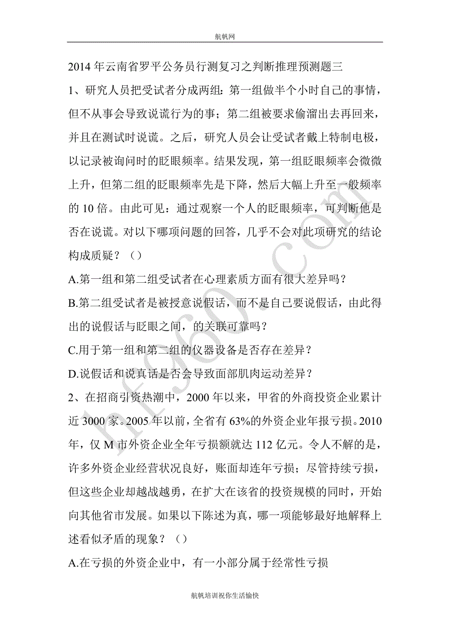 2014年云南省罗平公务员行测复习之判断推理预测题三_第1页