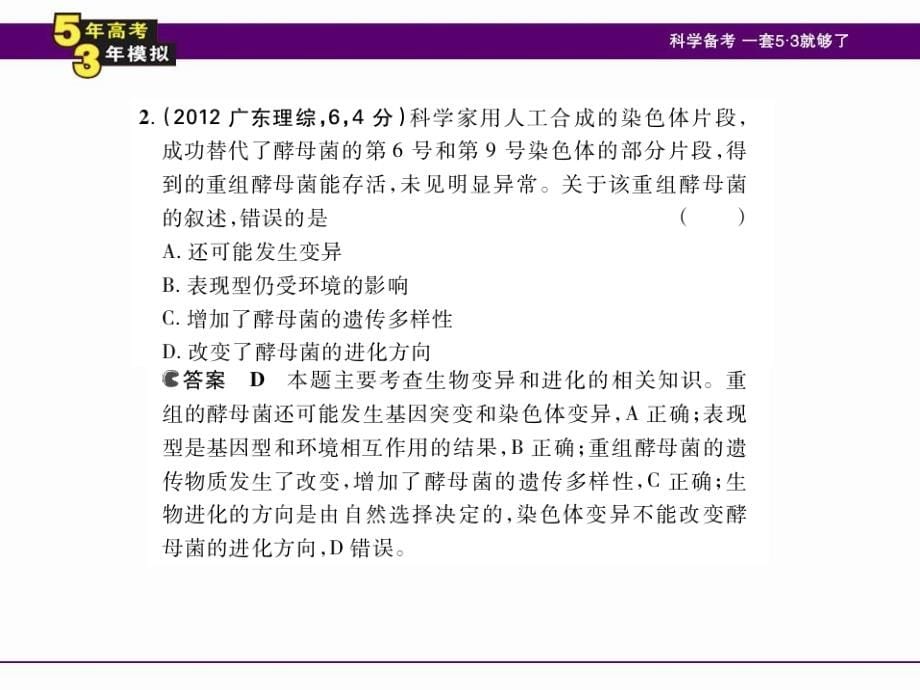 2014《5年高考3年模拟》B版(安徽专用)生物配套课件专题15染色体变异与育种_第5页