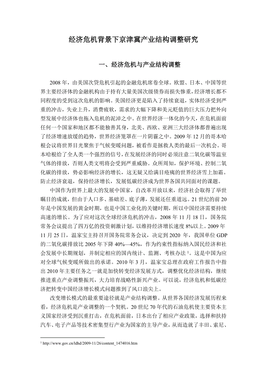 经济危机背景下京津冀产业结构调整研究_第1页