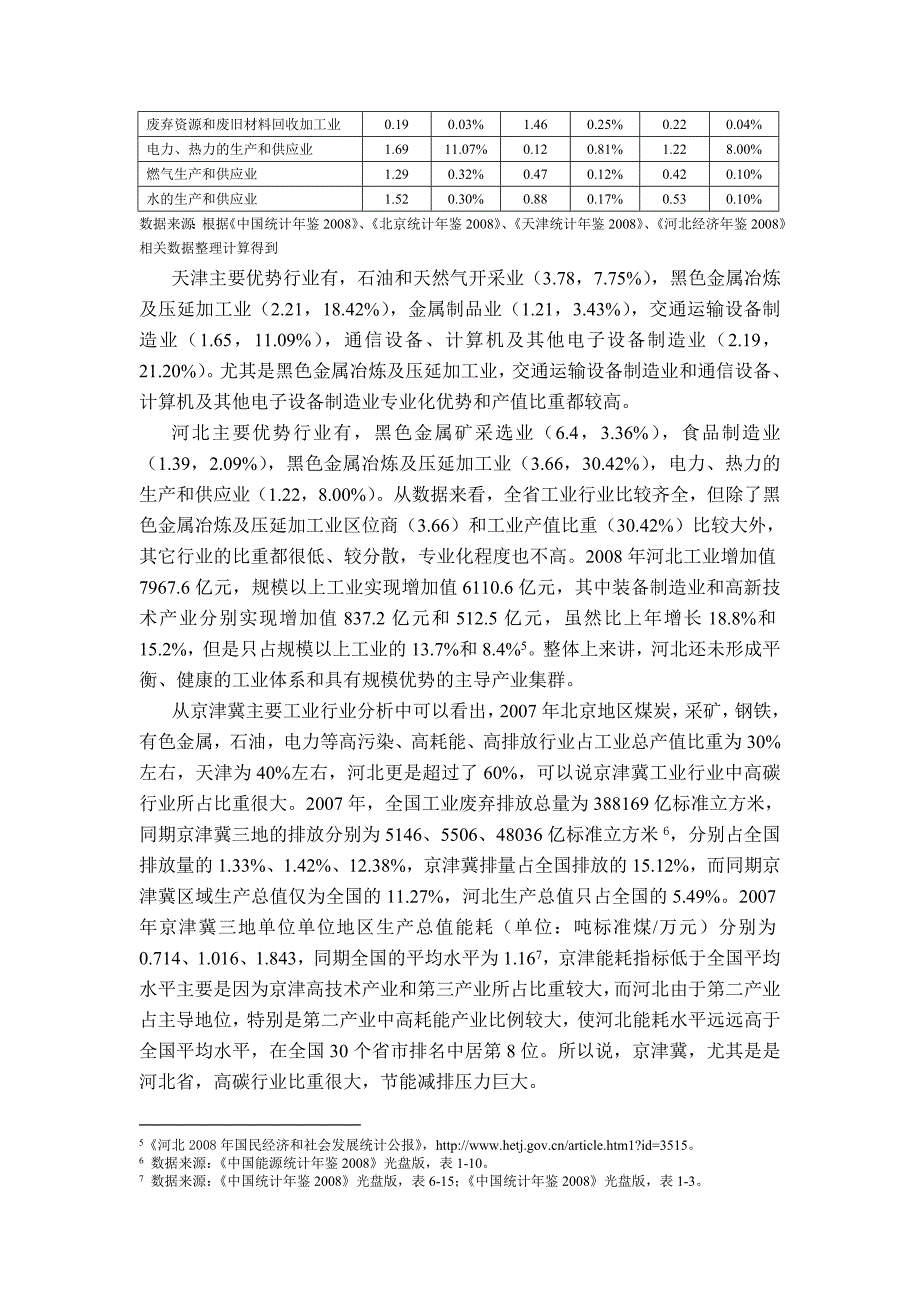 经济危机背景下京津冀产业结构调整研究_第4页