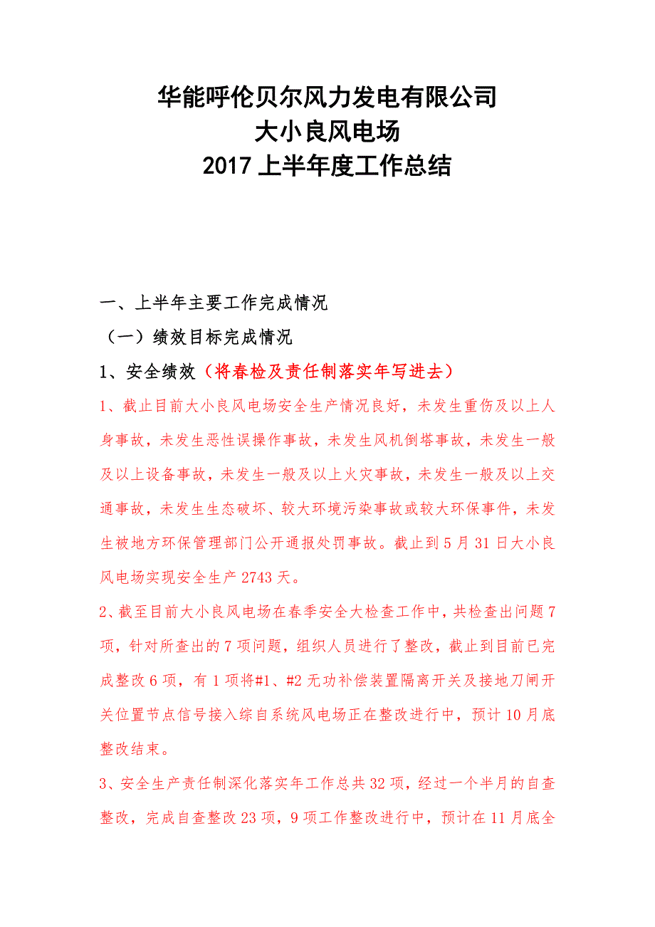 大小良风电场2017上半年度工作总结提纲_第2页