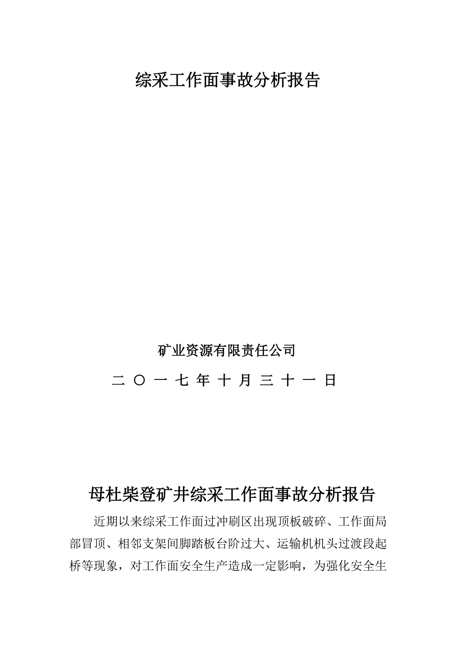 30201综采工作面工程质量分析报告_第1页