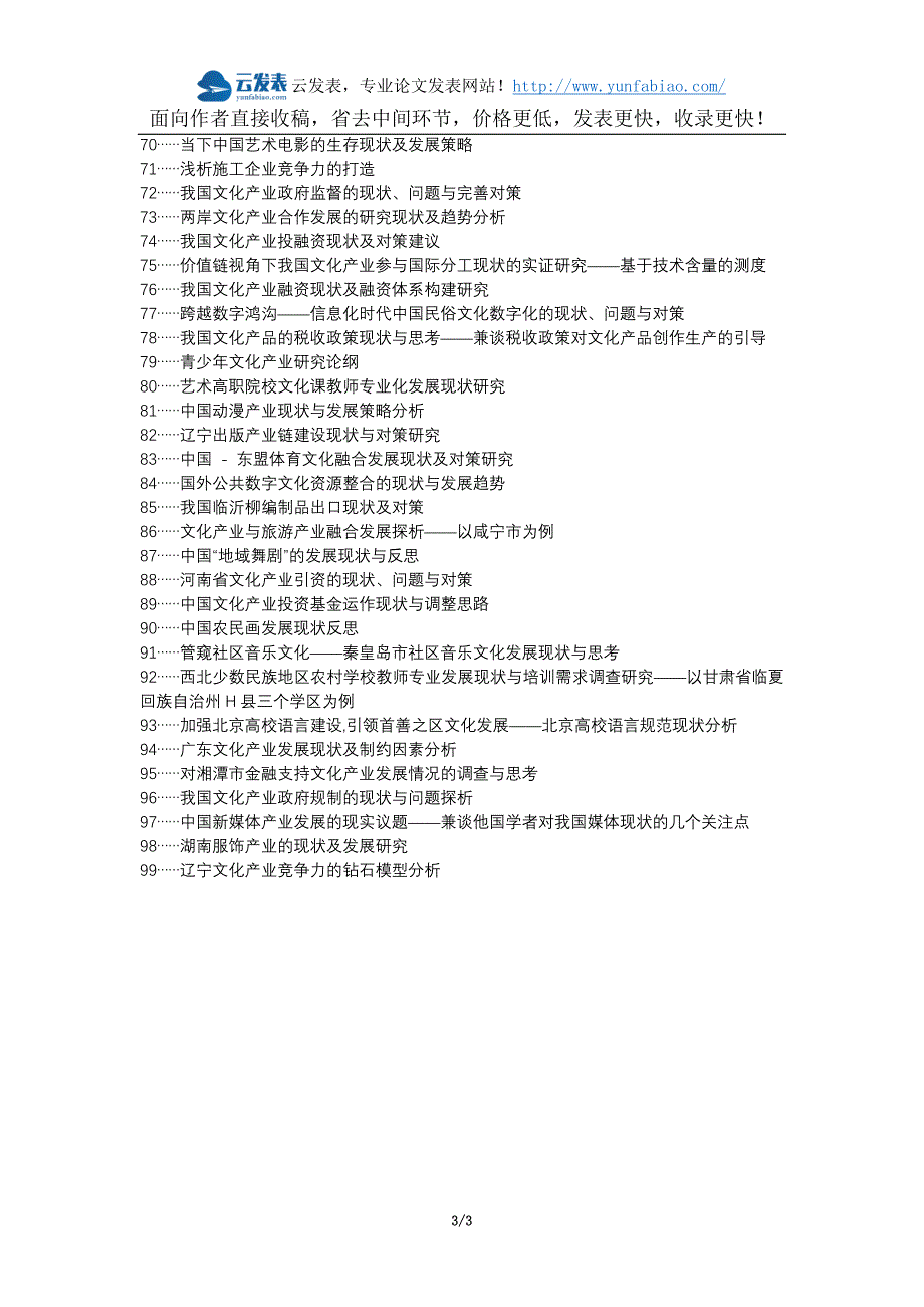 金川区职称论文发表网-莒南县文化产业发展现状论文选题题目_第3页