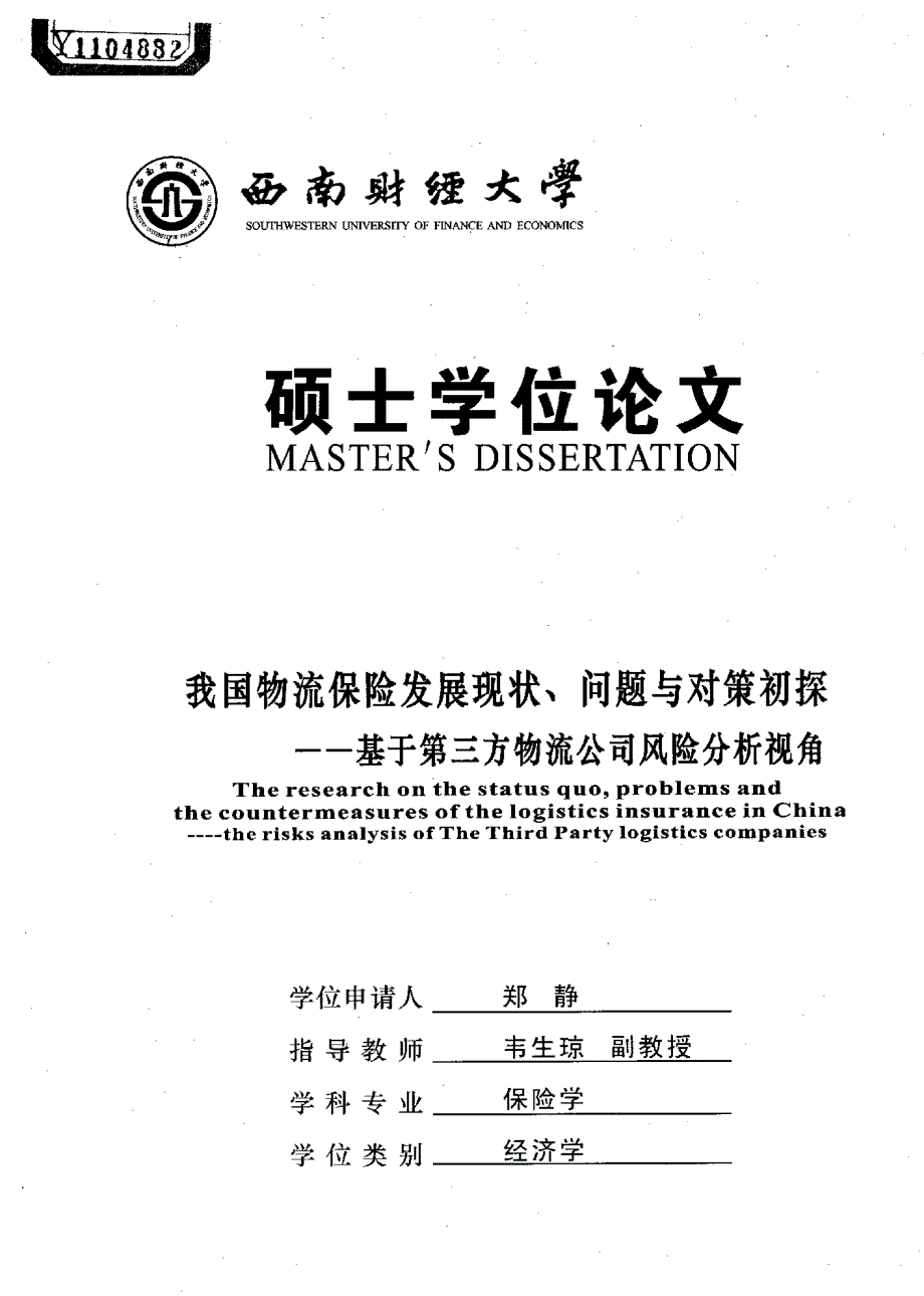 我国物流保险发展现状、问题与对策初探——基于第三方物流公司风险分析视角_第1页