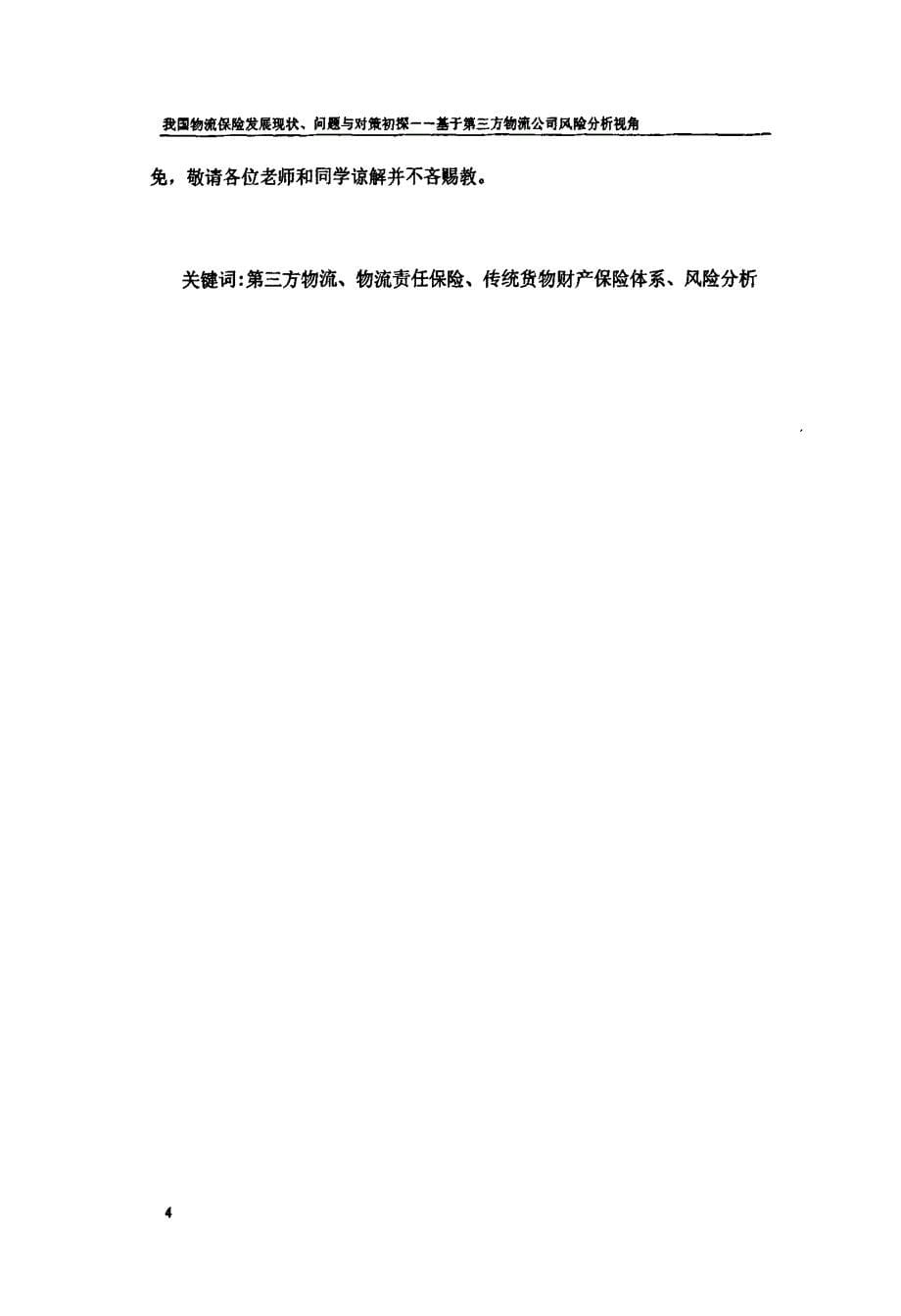 我国物流保险发展现状、问题与对策初探——基于第三方物流公司风险分析视角_第5页