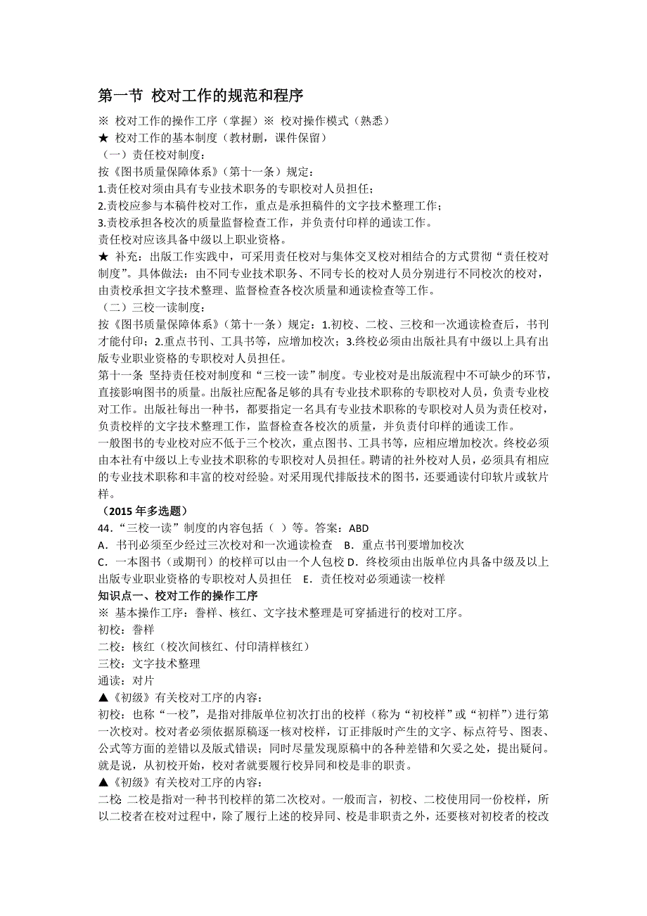 出版中级复习指南--实务-第五章-书刊校对_第1页