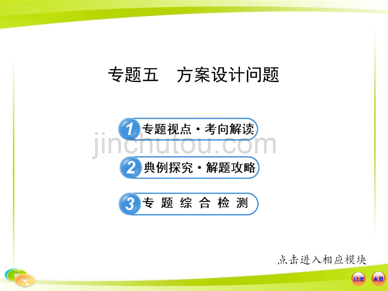 2013版初中数学全程复习方略配套课件：专题五方案设计问题（人教版·章节模式_第1页