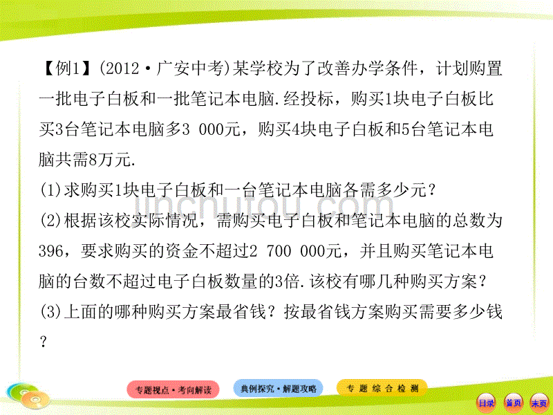 2013版初中数学全程复习方略配套课件：专题五方案设计问题（人教版·章节模式_第5页