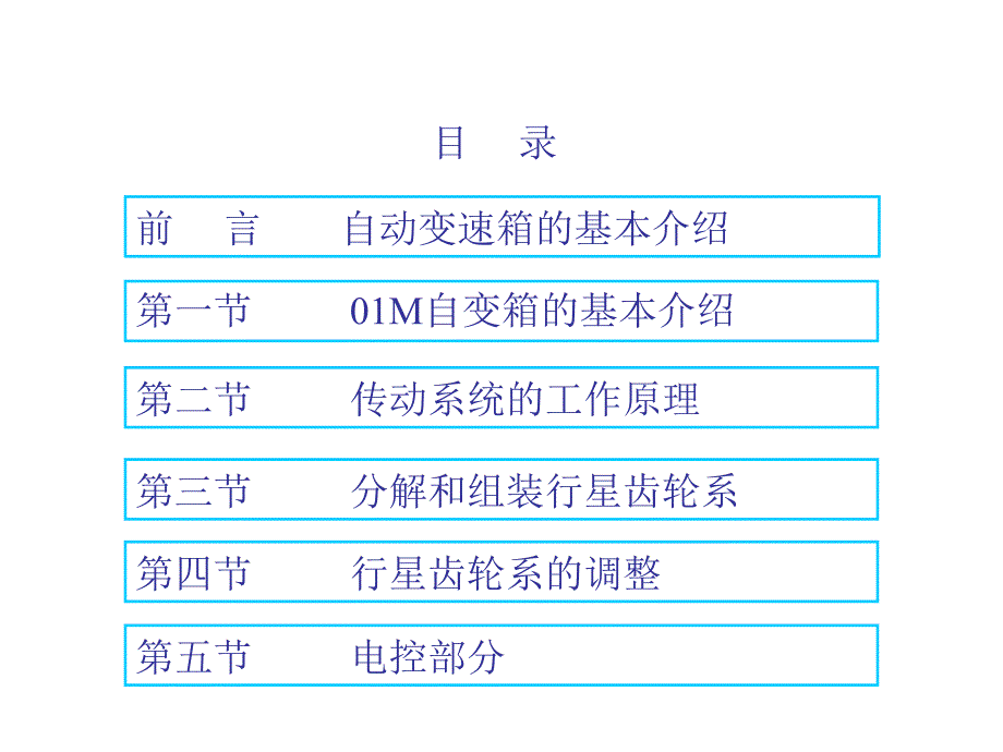 一汽-大众汽车自动变速箱技术培训教程——01M自动变速器01_第3页