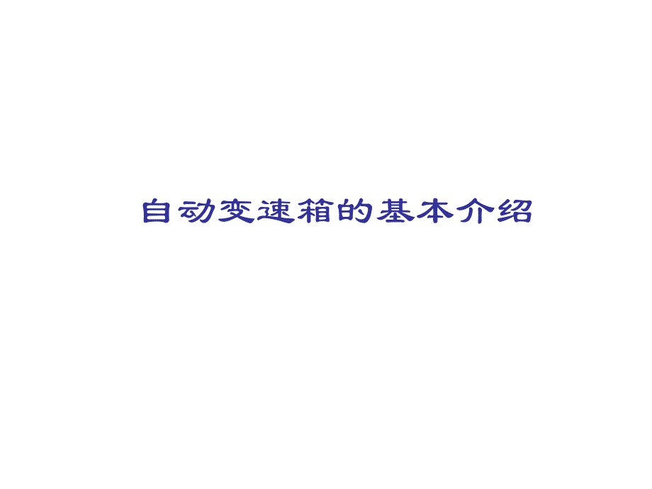 一汽-大众汽车自动变速箱技术培训教程——01M自动变速器01_第4页