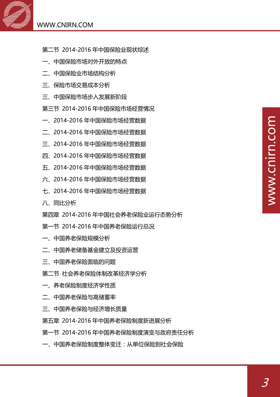 中国养老保险行业发展前景预测与投资咨询研究报告_第4页