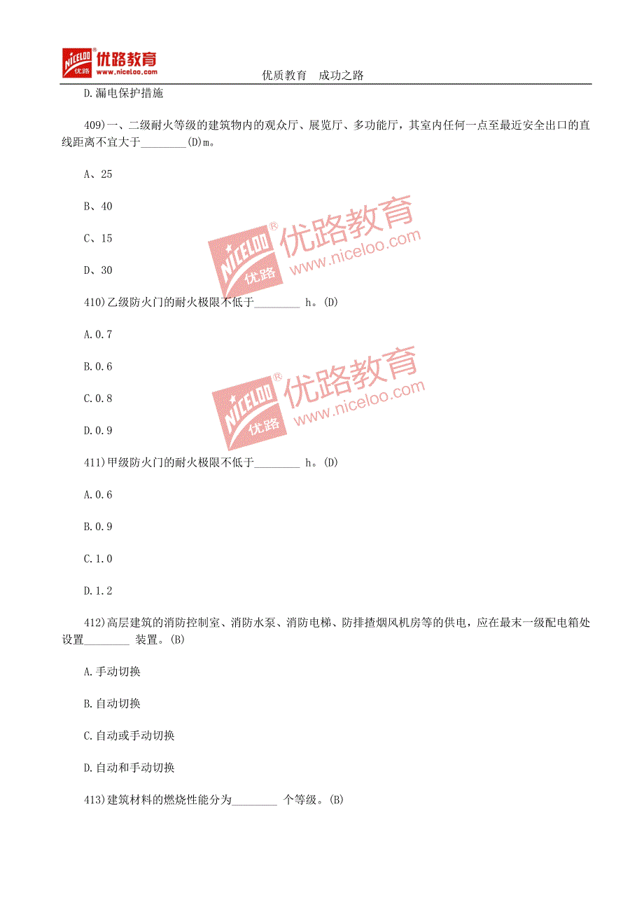 2014年一级注册消防工程师精选试题01-420_第3页