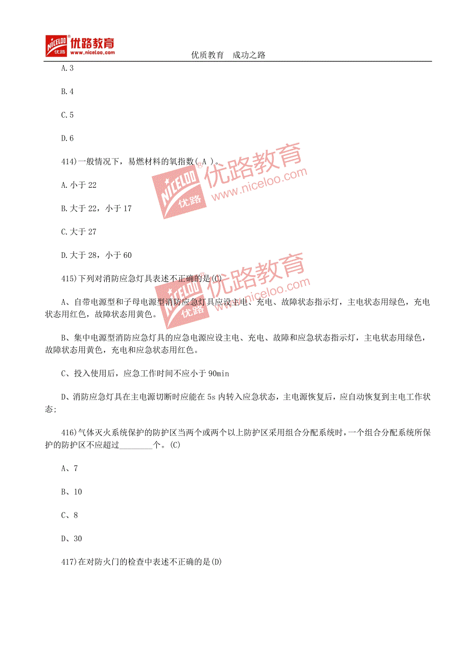 2014年一级注册消防工程师精选试题01-420_第4页