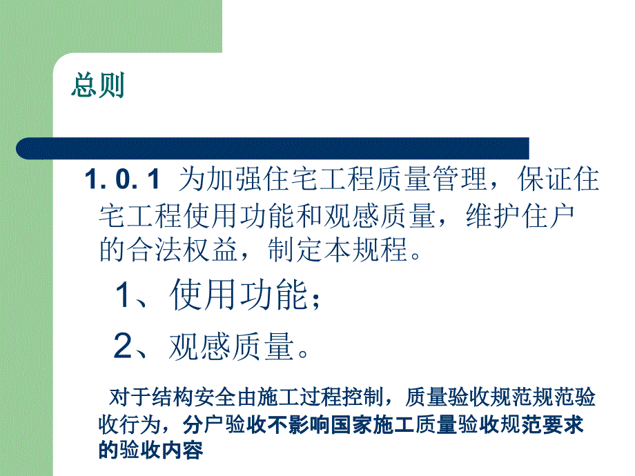 江苏省住宅工程质量分户验收规程--总则_第3页