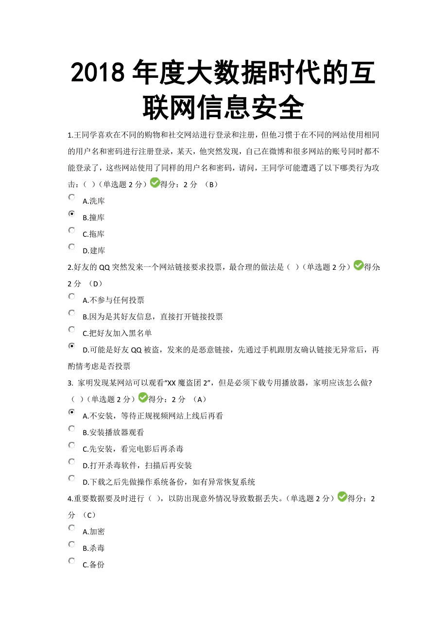 2018年度大数据时代的互联网信息安全【2018】_第1页