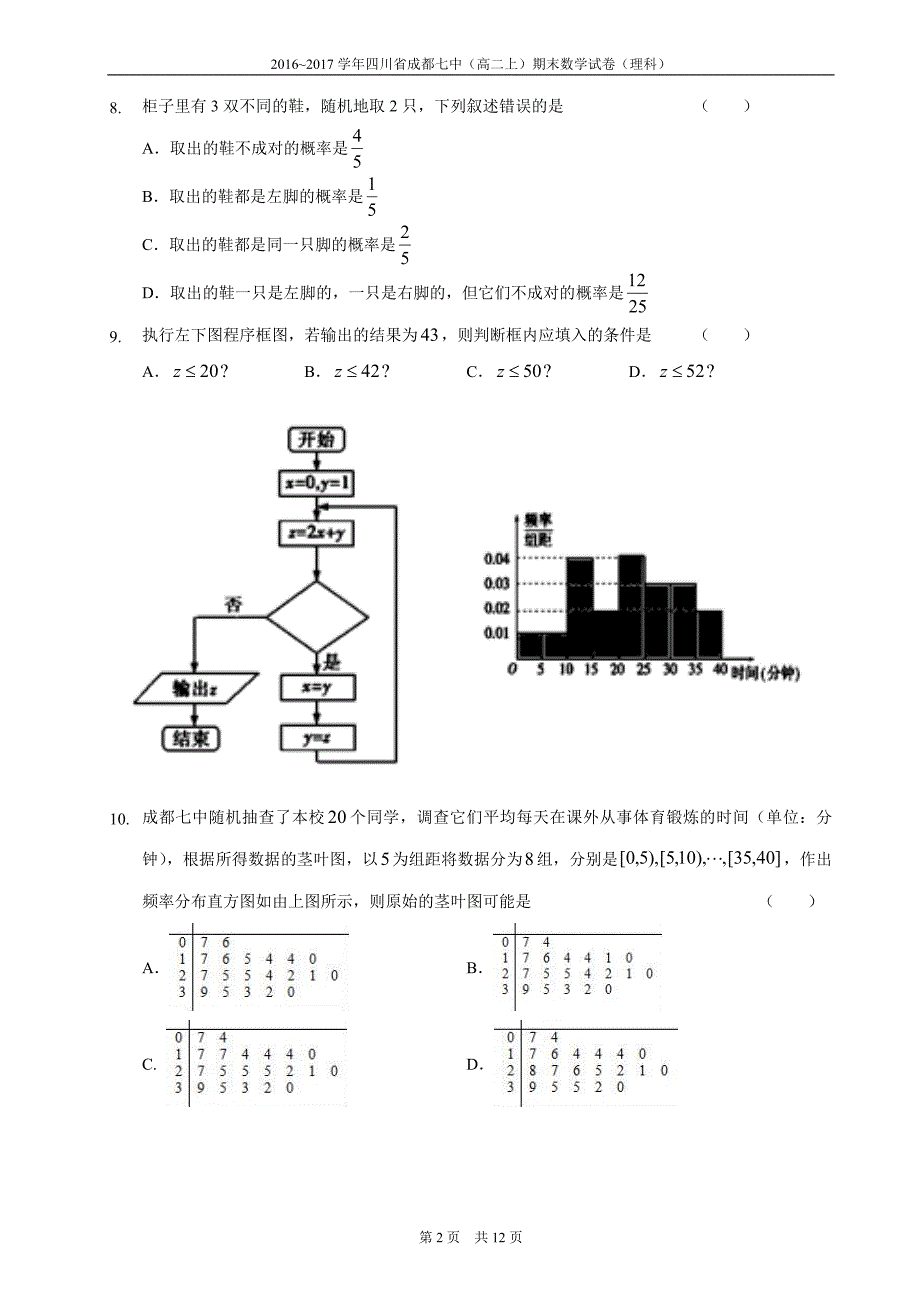 2016-2017学年四川省成都七中(高二上)期末数学试卷(理科)(精校版-含答案)_第2页