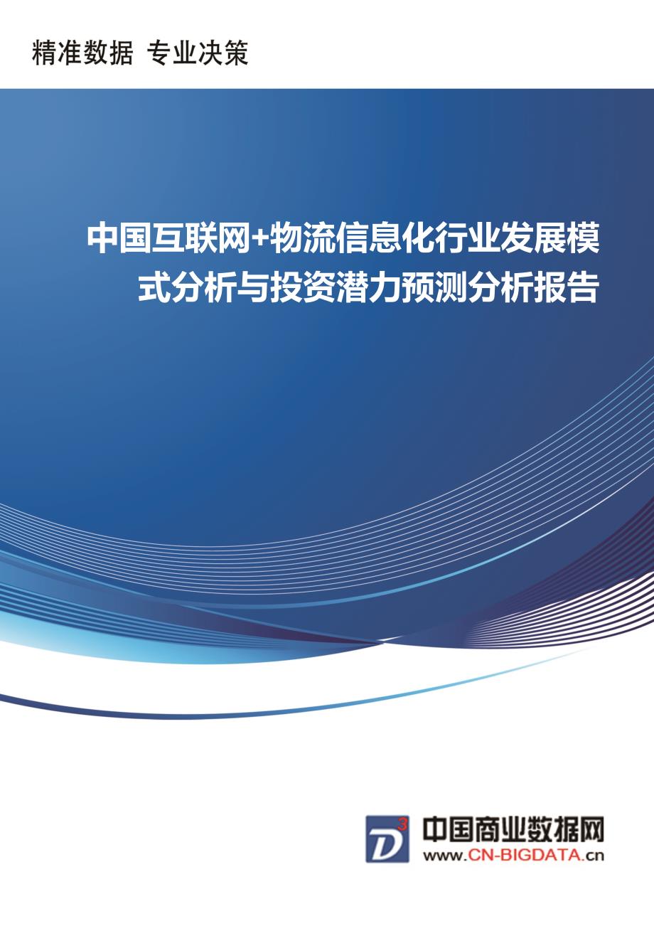 中国互联网+物流信息化行业发展模式分析与投资潜力预测分析报告-统计分析报告_第1页