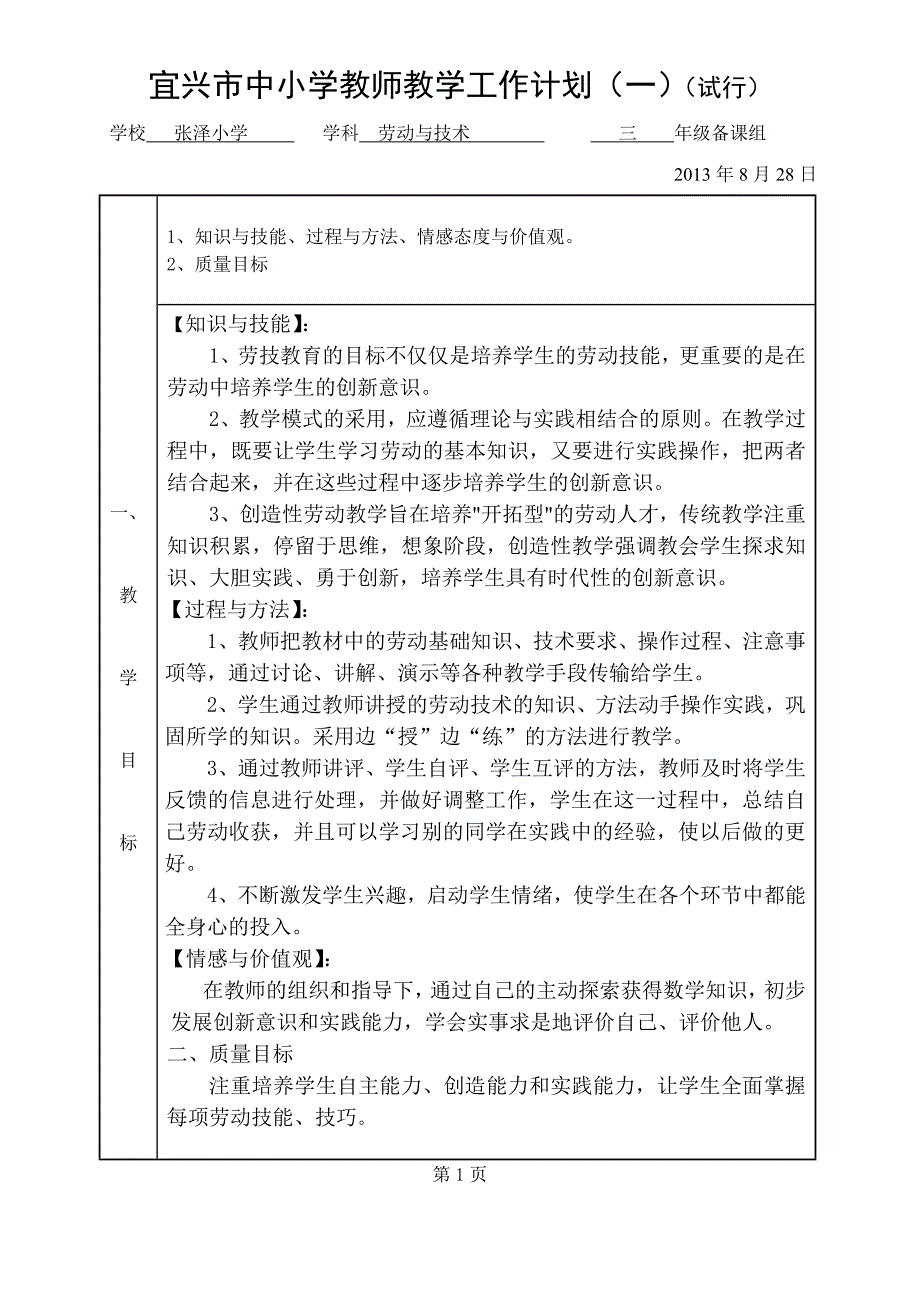 三年级上册劳动教学计划_第1页