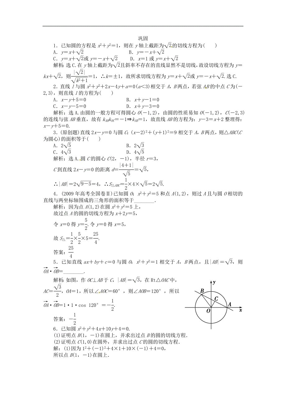 2014届高三数学一轮复习巩固与练习：直线与圆、圆与圆的位置关系_第1页