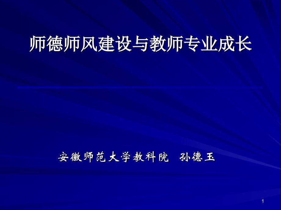 师德师风建设与教师专业成长【精品-ppt】_第1页