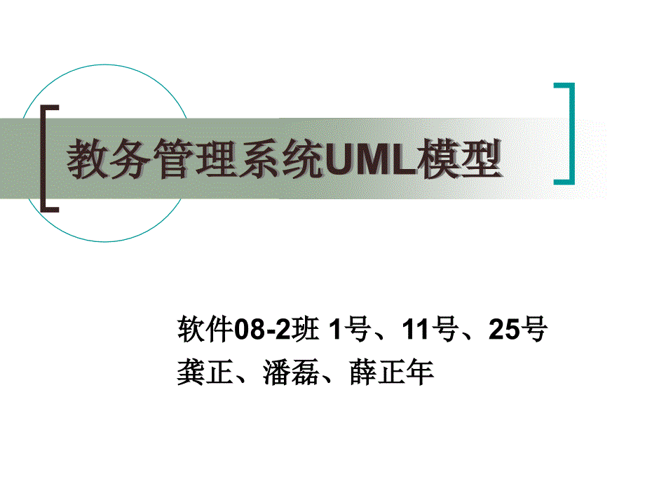 教务管理系统UML模型_第1页