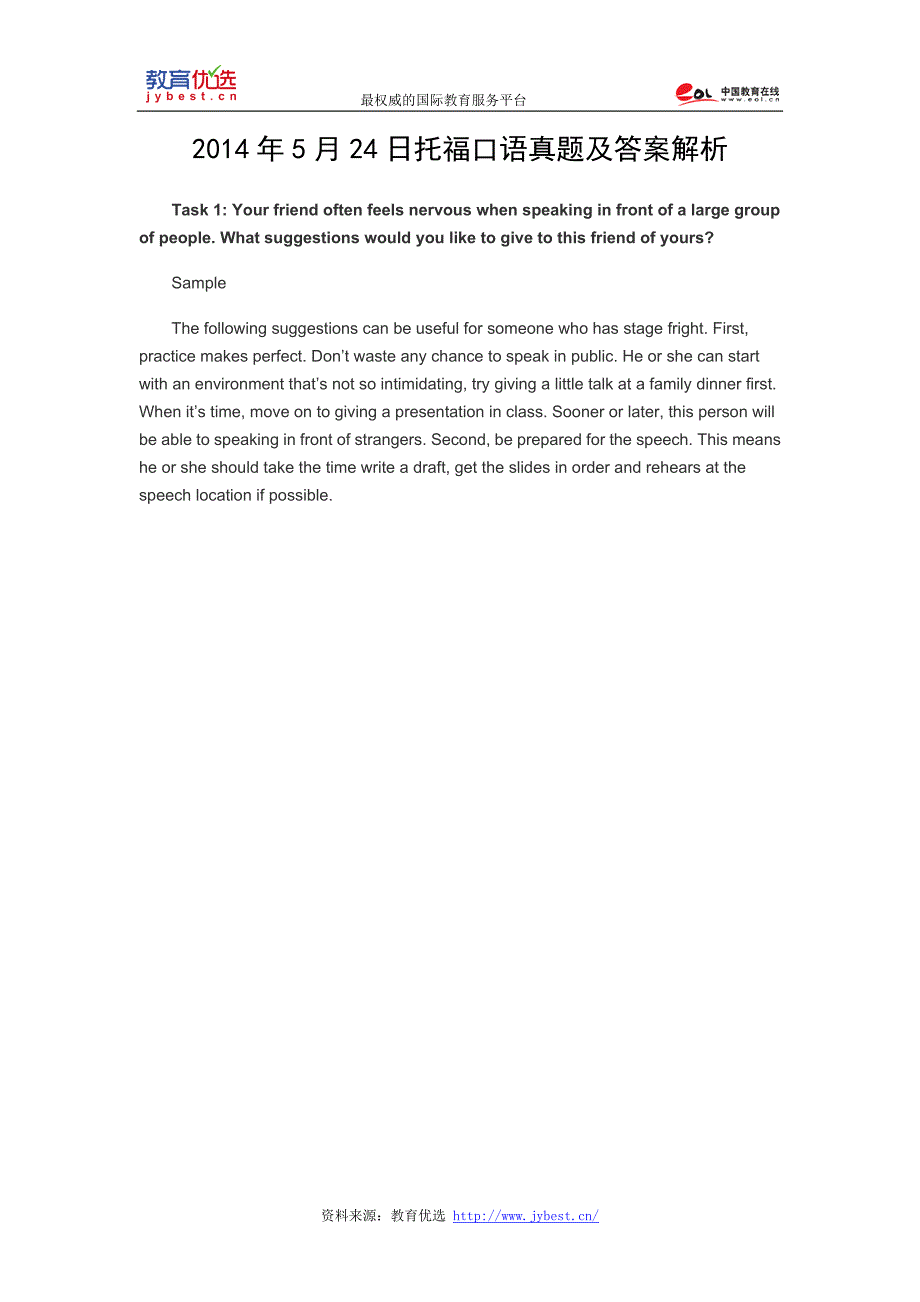 2014年5月24日托福口语真题及答案解析_第1页