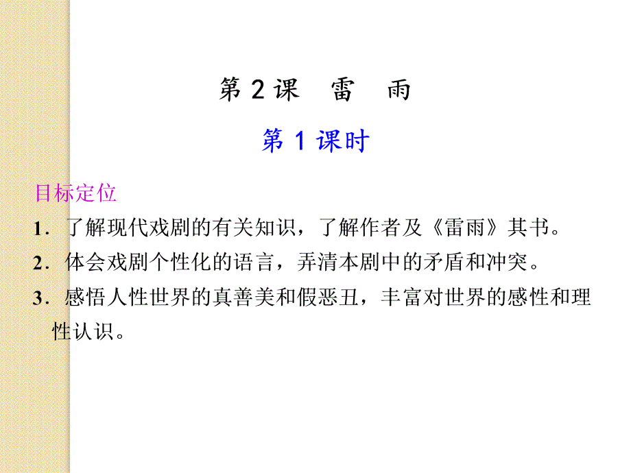 语文：《雷雨》第课时-课件()(新人教版版必修)_第1页