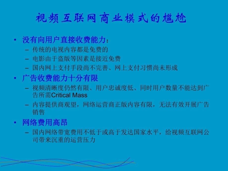 视频互联网商业模式和运营模式的探讨_第5页