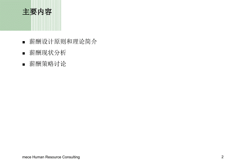 GHER服装公司薪酬分析及薪酬策略沟通_第2页