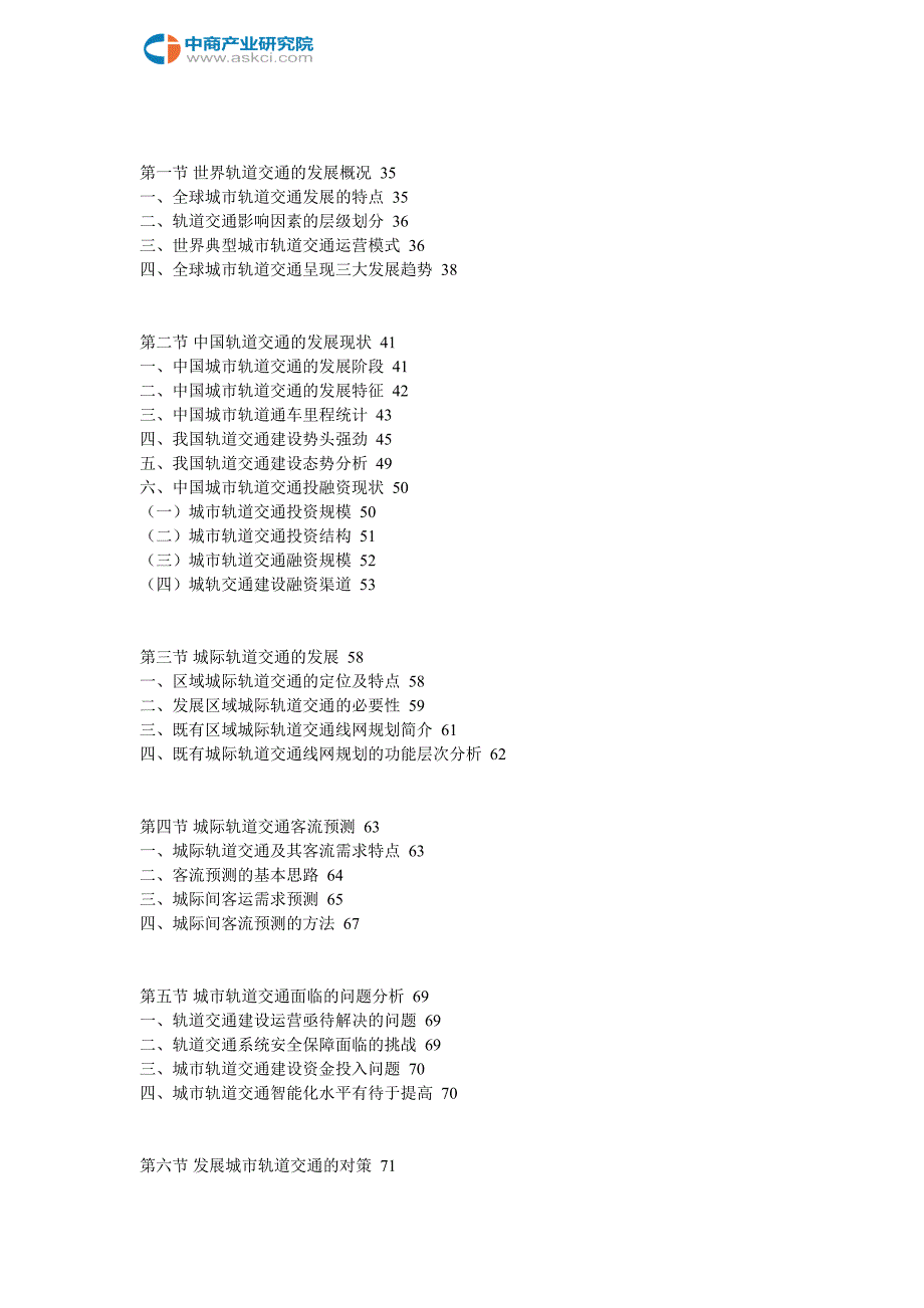 中国铁路行业调查及发展前景分析报告2018-2022年_第3页