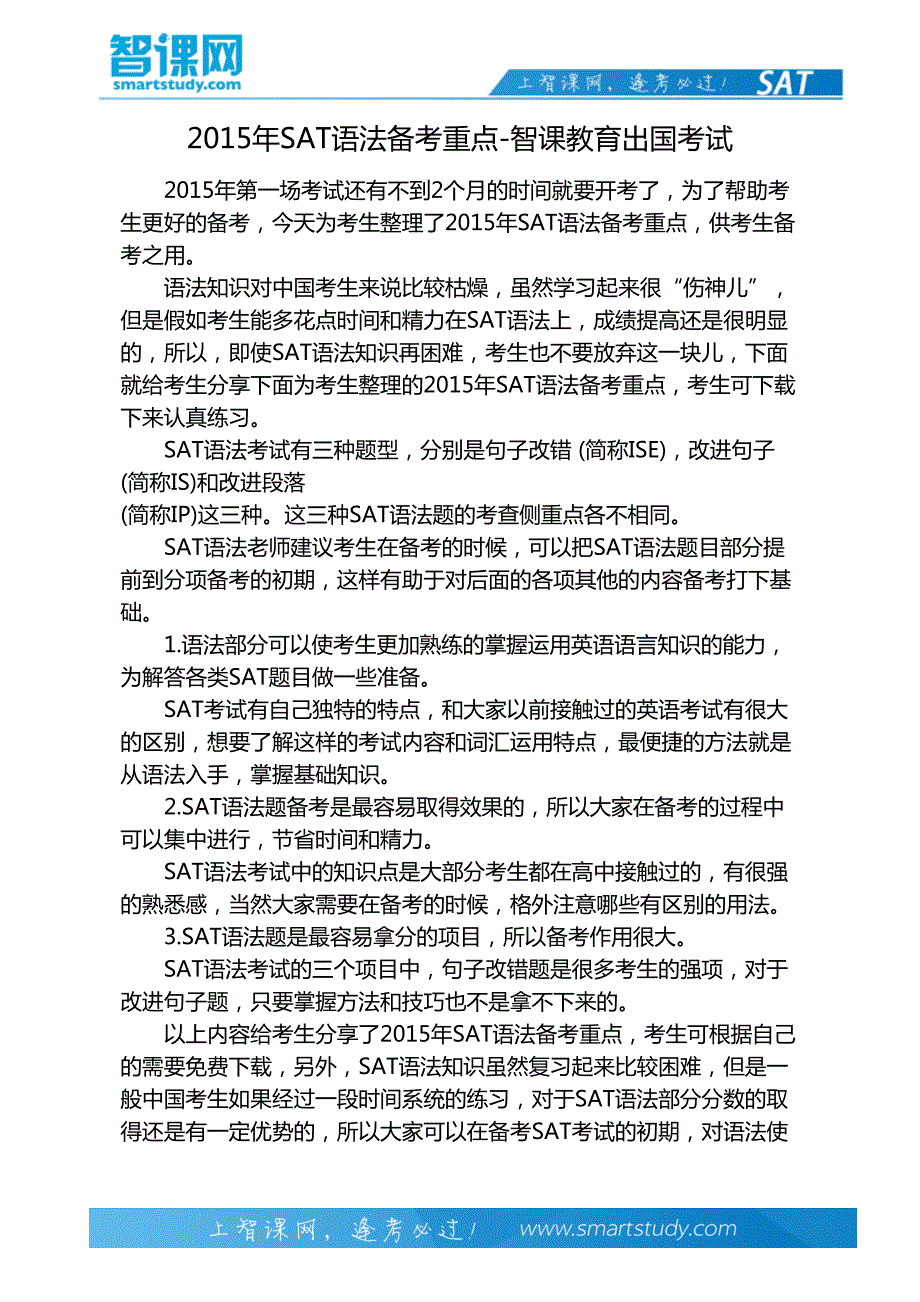 2015年SAT语法备考重点-智课教育出国考试_第2页