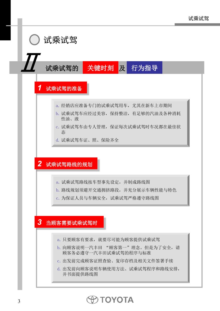 Clexus--wzj标准销售流程流程04试乘试驾-[一汽丰田培训资料]_第3页