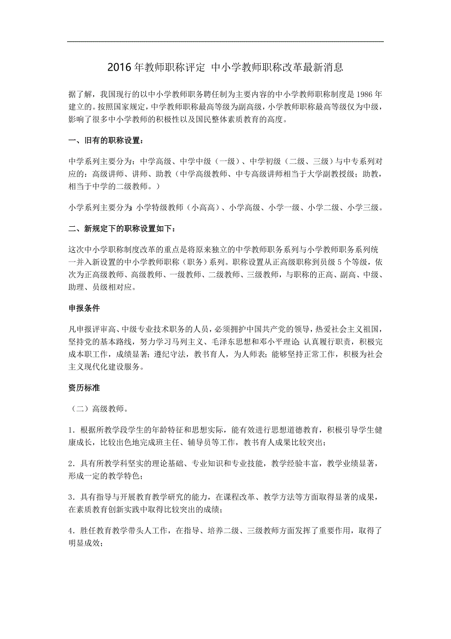 2016年教师职称评定-中小学教师职称改革最新消息_第1页