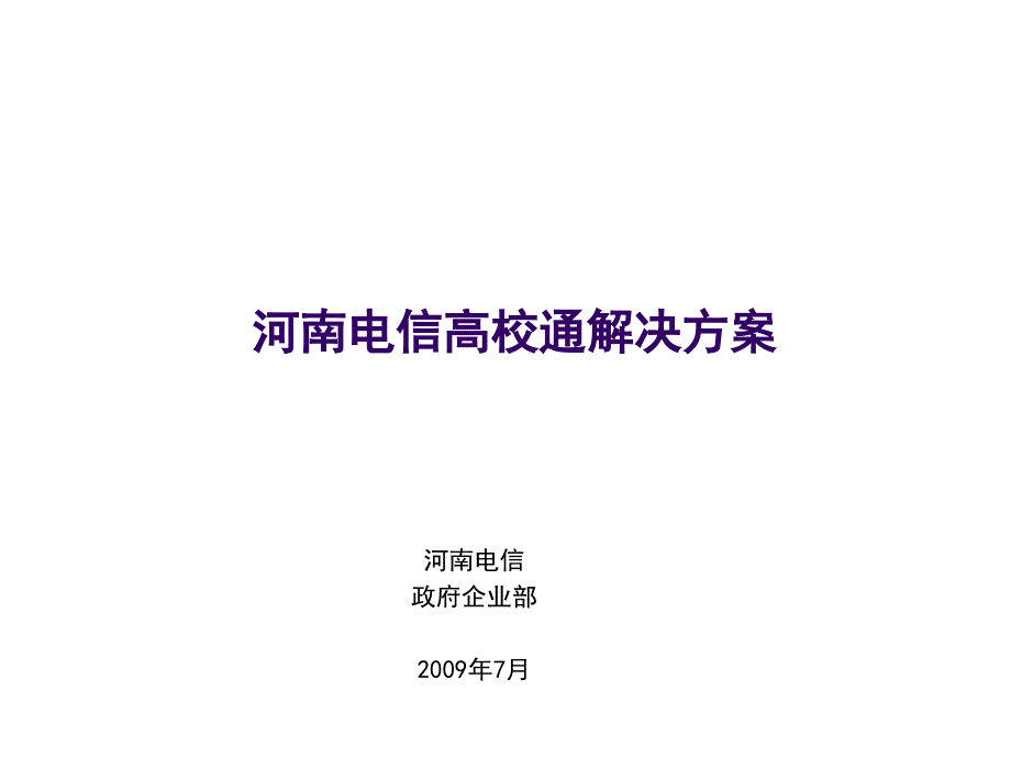 河南电信高校通解决方案_第1页