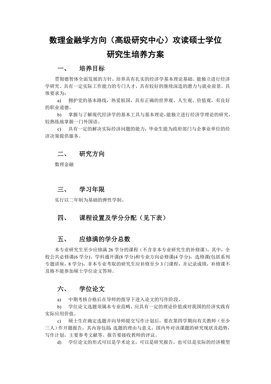 数理经济学方向(高级研究中心)攻读硕士学位研究生培养方案_第4页