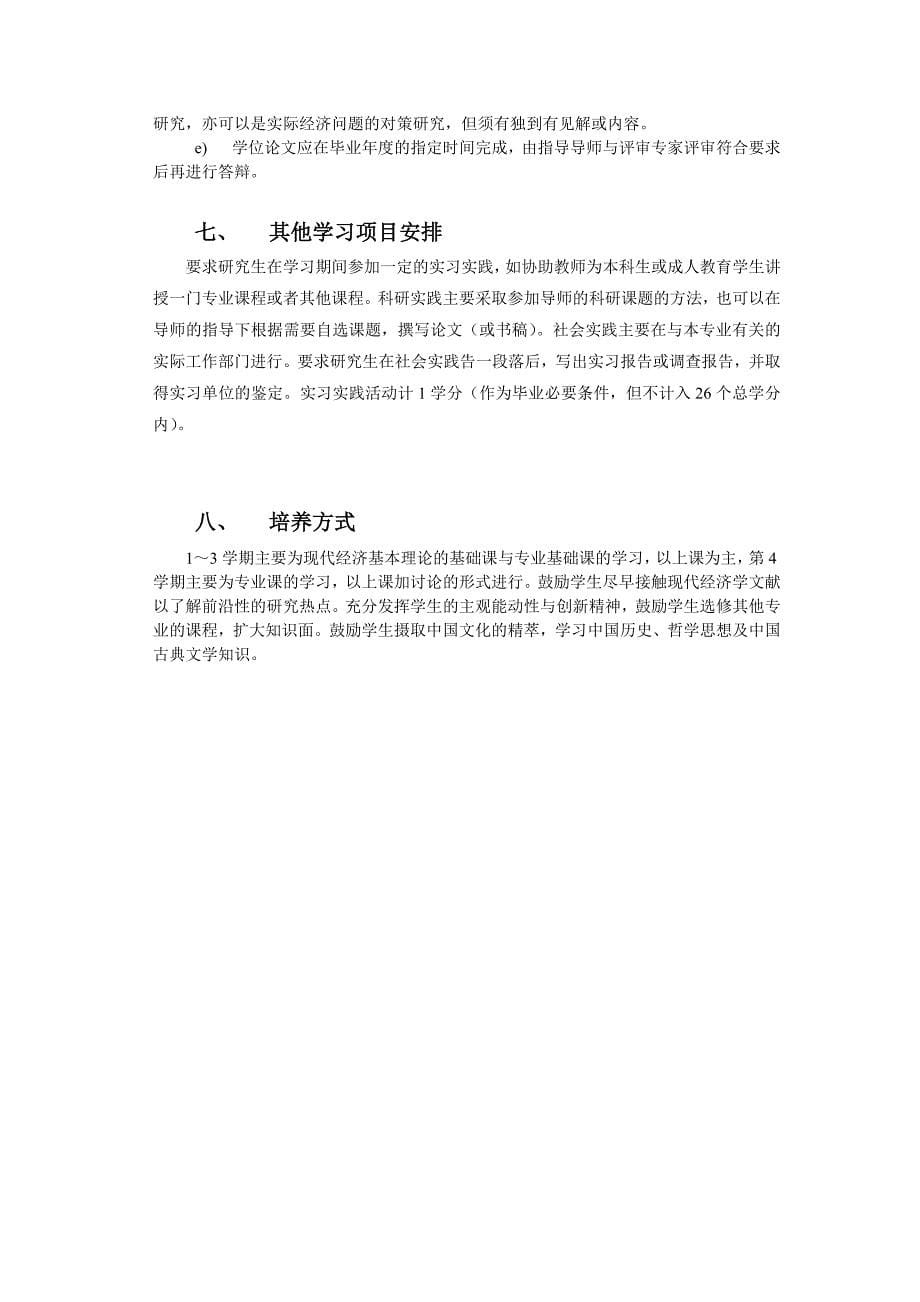 数理经济学方向(高级研究中心)攻读硕士学位研究生培养方案_第5页