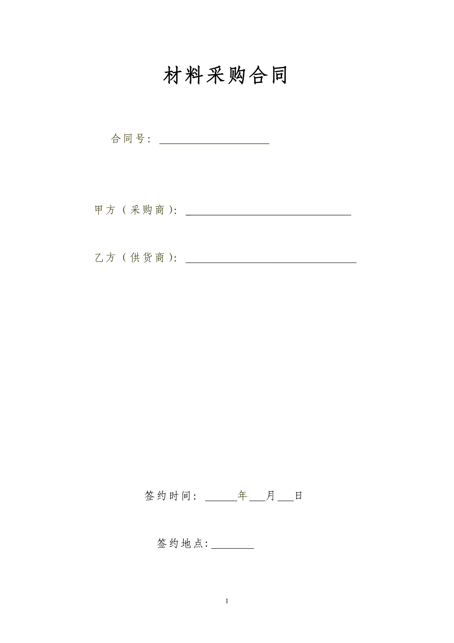 材料采购合同11_第1页