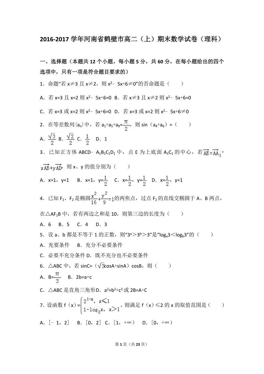 2016-2017学年河南省鹤壁市高二(上)期末数学试卷(理科)(解析版)_第1页