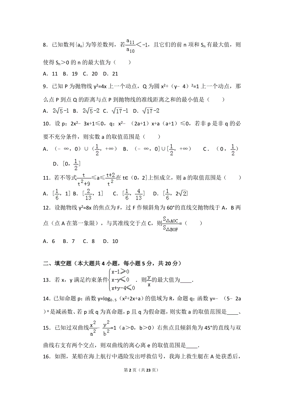 2016-2017学年河南省鹤壁市高二(上)期末数学试卷(理科)(解析版)_第2页