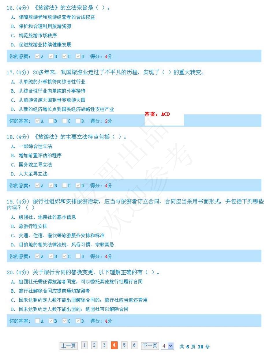 2014年海南公务员在线学习答案旅游法解读(90)_第4页