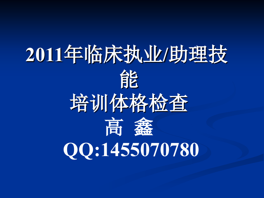 [其他资格考试]执业医师资格考体格检查_第1页