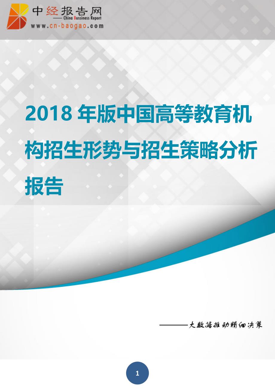 中国高等教育机构招生形势与招生策略分析报告2018年版_第1页
