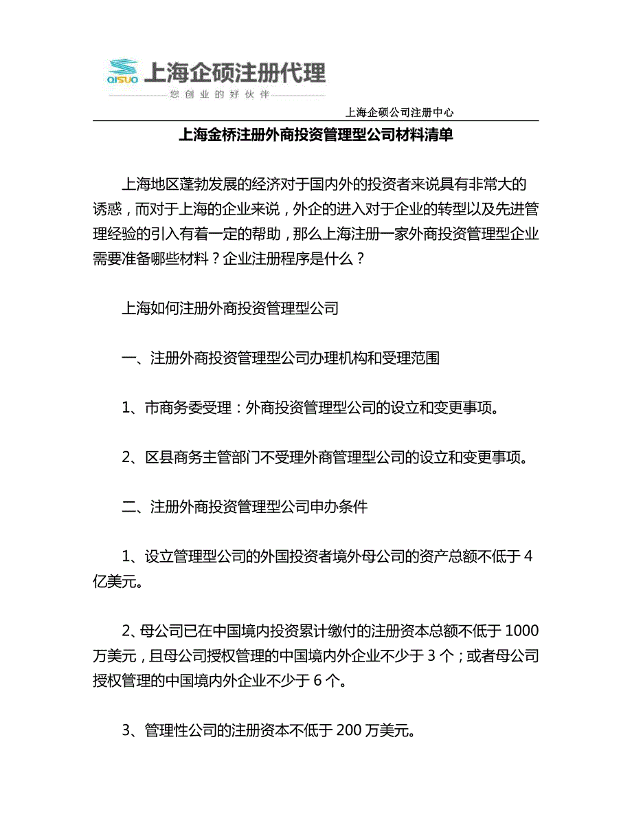 上海金桥注册外商投资管理型公司材料清单_第1页