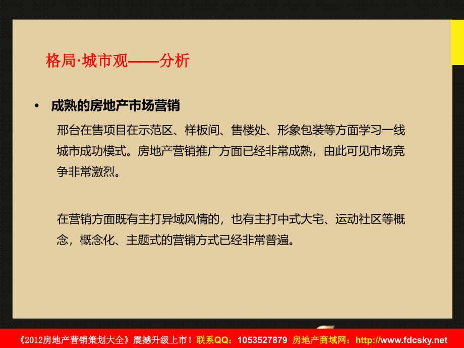 2012年3月28日邢台北关村项目产品销售执行方案提报_第3页