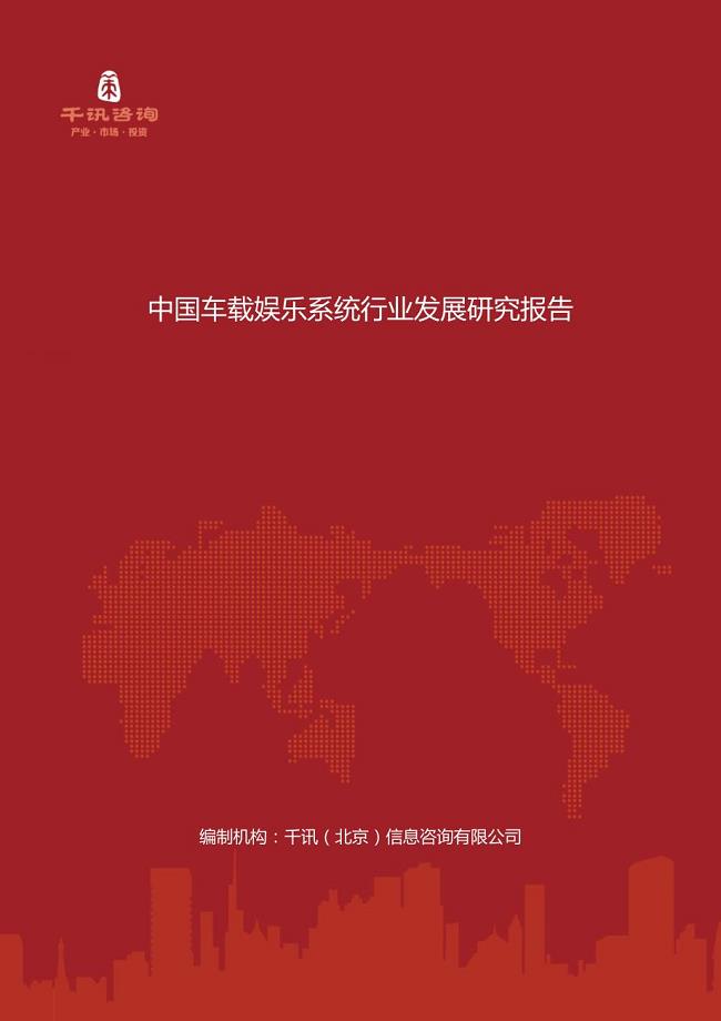 中国车载娱乐系统行业发展研究报告